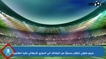 مريم متولي تنتقل رسميًا من الزمالك إلى الدوري الإيطالي لكرة الطائرة